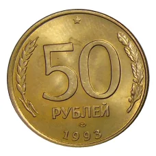 Монета 50 рублей 1993 года ЛМД (аверс)