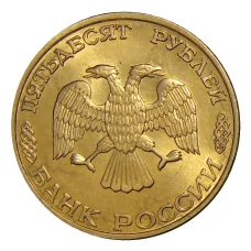 Монета 50 рублей 1993 года ЛМД (реверс)