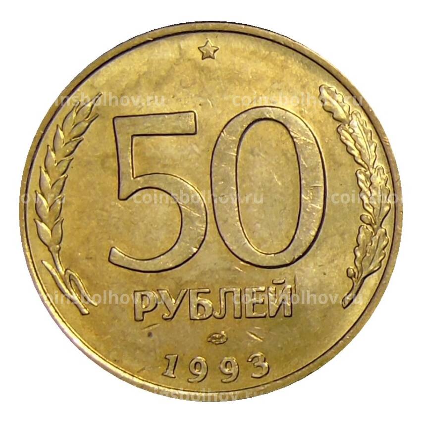 Монета 50 рублей 1993 года ЛМД