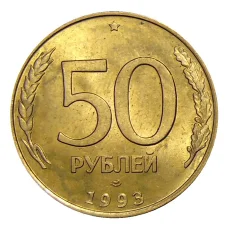 Монета 50 рублей 1993 года ЛМД (аверс)