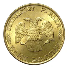 Монета 50 рублей 1993 года ЛМД (реверс)