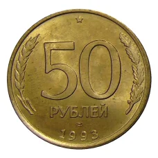 Монета 50 рублей 1993 года ЛМД (аверс)