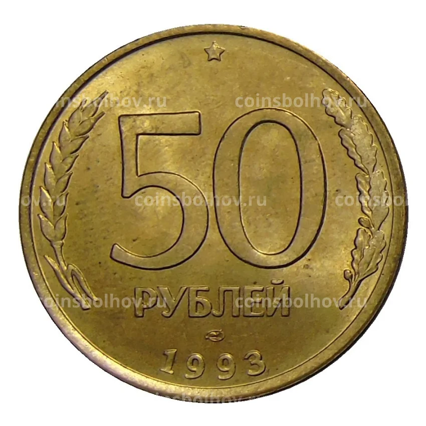 Монета 50 рублей 1993 года ЛМД