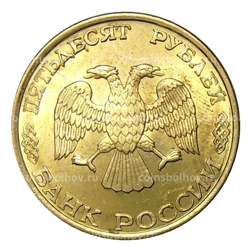 Монета 50 рублей 1993 года ЛМД (вид 2)
