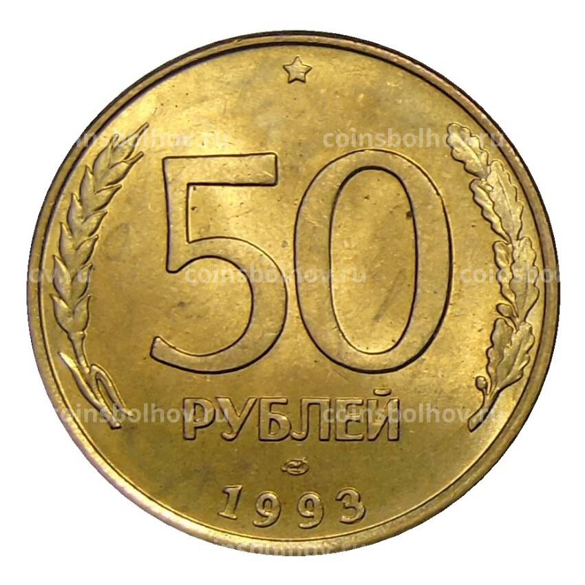 Монета 50 рублей 1993 года ЛМД