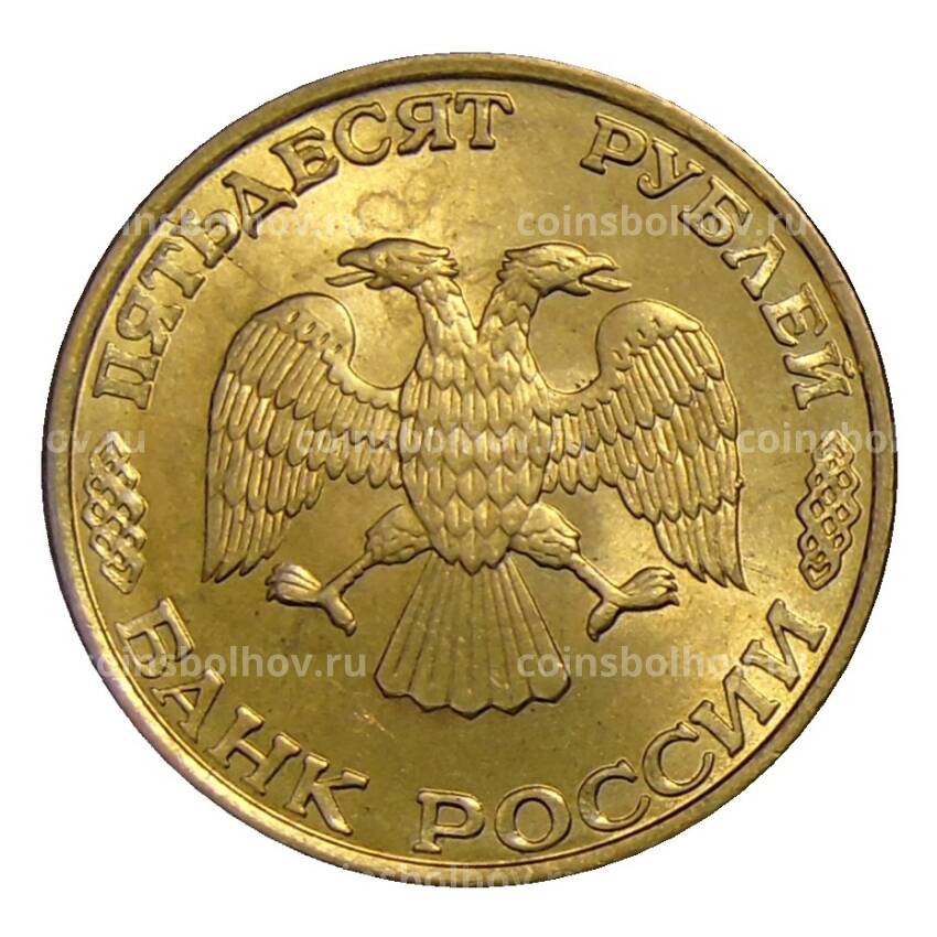 Монета 50 рублей 1993 года ЛМД (вид 2)