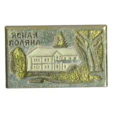 Значок Ясная Поляна