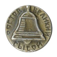 Значок Ростов Великий — Колокол «Сысой»