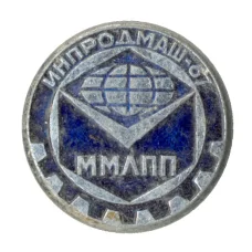 Значок Выставка «Инпродмаш-67»