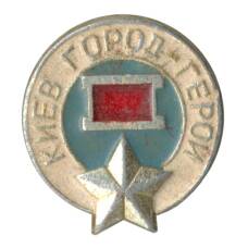Значок Киев — Город Герой