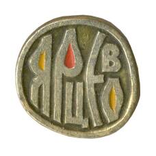 Значок Ярцево