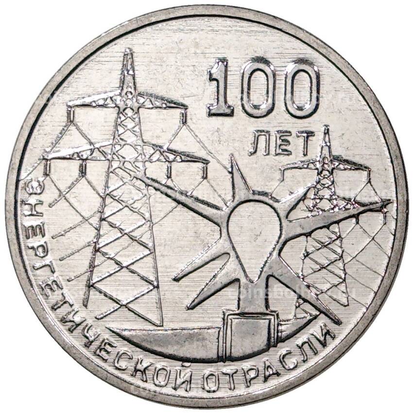 Монета 3 рубля 2020 года Приднестровье — 100 лет энергетической отрасли