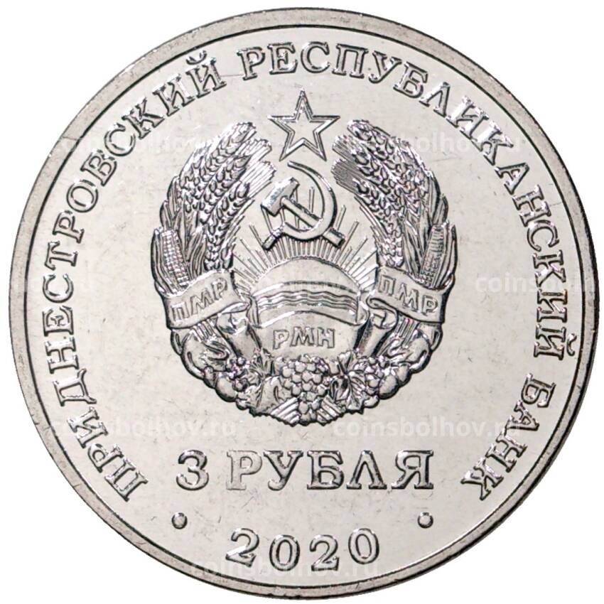 Монета 3 рубля 2020 года Приднестровье — 100 лет энергетической отрасли (вид 2)