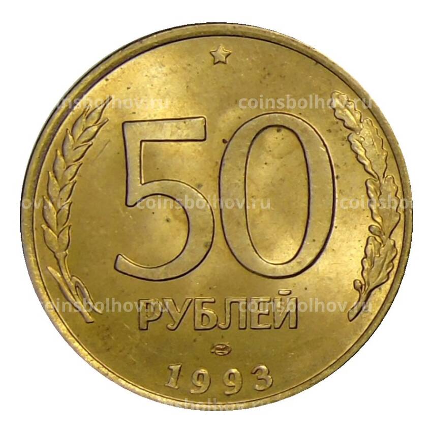 Монета 50 рублей 1993 года ЛМД