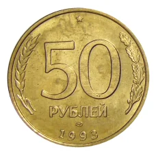 Монета 50 рублей 1993 года ЛМД (аверс)