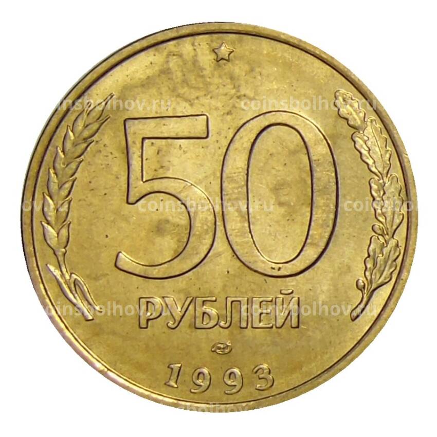 Монета 50 рублей 1993 года ЛМД