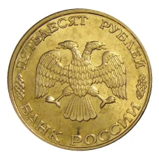 Монета 50 рублей 1993 года ЛМД (реверс)