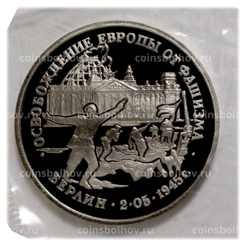 Монета 3 рубля 1995 года ЛМД «Освобождение Европы от фашизма — Берлин»