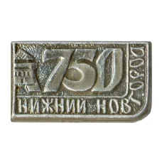 Значок Нижний Новгород — 750 лет городу