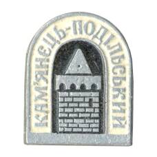 Значок Каменец-Подольский