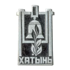 Значок Хатынь
