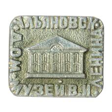 Значок Ульяновск — Дом-музей В.И. Ленина