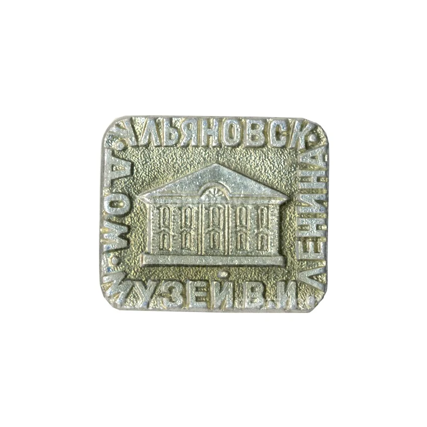 Значок Ульяновск — Дом-музей В.И. Ленина