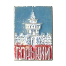 Значок Горький (Нижний Новгород)