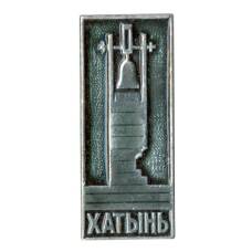 Значок Хатынь