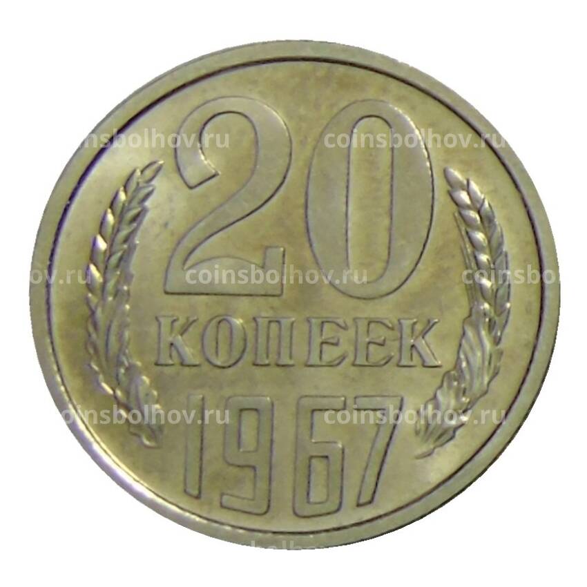 Монета 20 копеек 1967 года