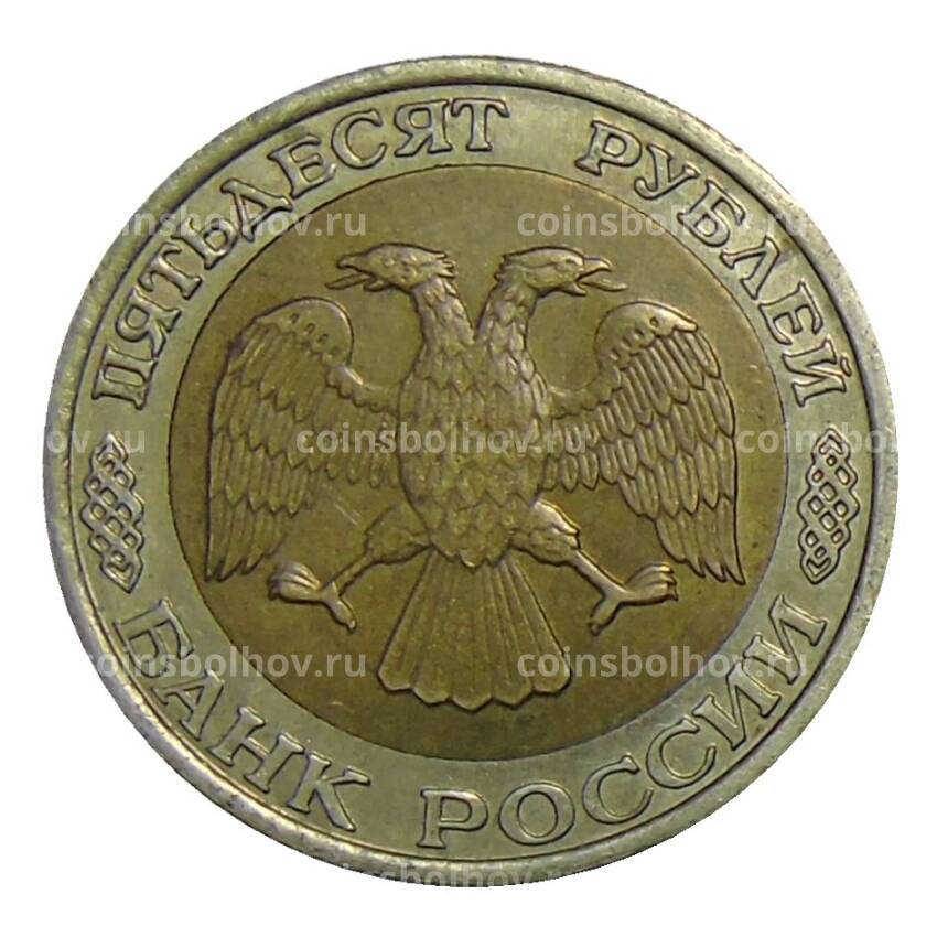 Монета 50 рублей 1992 года ММД (вид 2)
