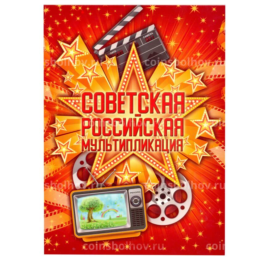 Альбом-планшет  для 25 рублевых  монет Серия «Российская (Советская) мультипликация»