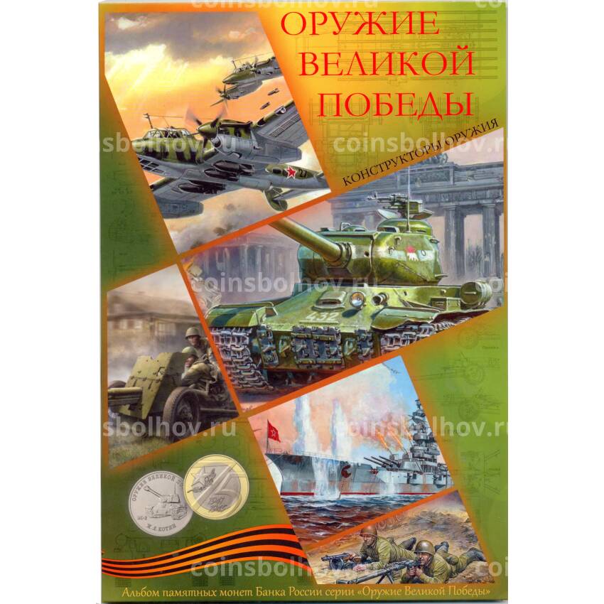 Альбом — планшет для 25 рублевых монет Серия «Оружие победы» — конструкторы оружия
