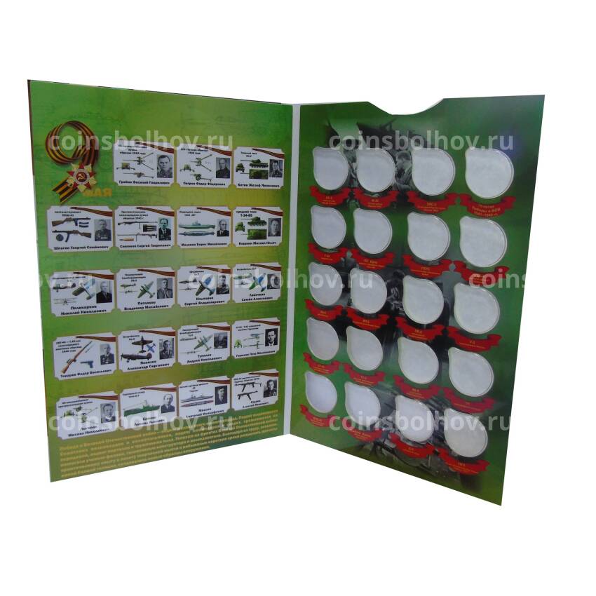 Альбом — планшет для 25 рублевых монет Серия «Оружие победы» — конструкторы оружия (вид 2)