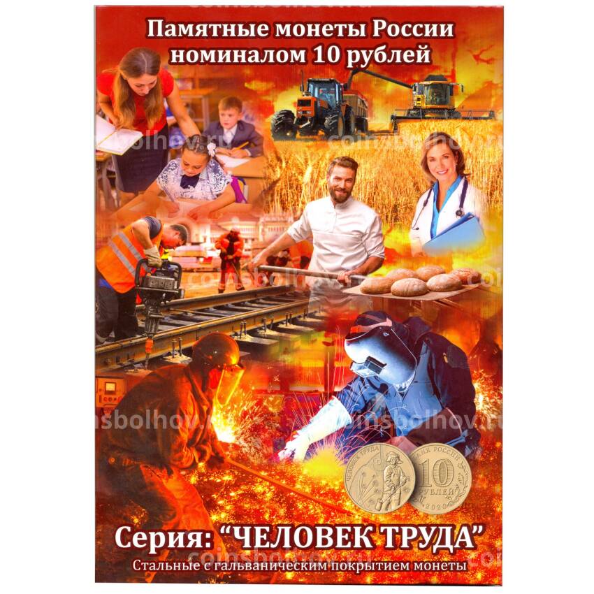 Альбом -планшет для 10 рублевых памятных монет серии «Человек Труда»