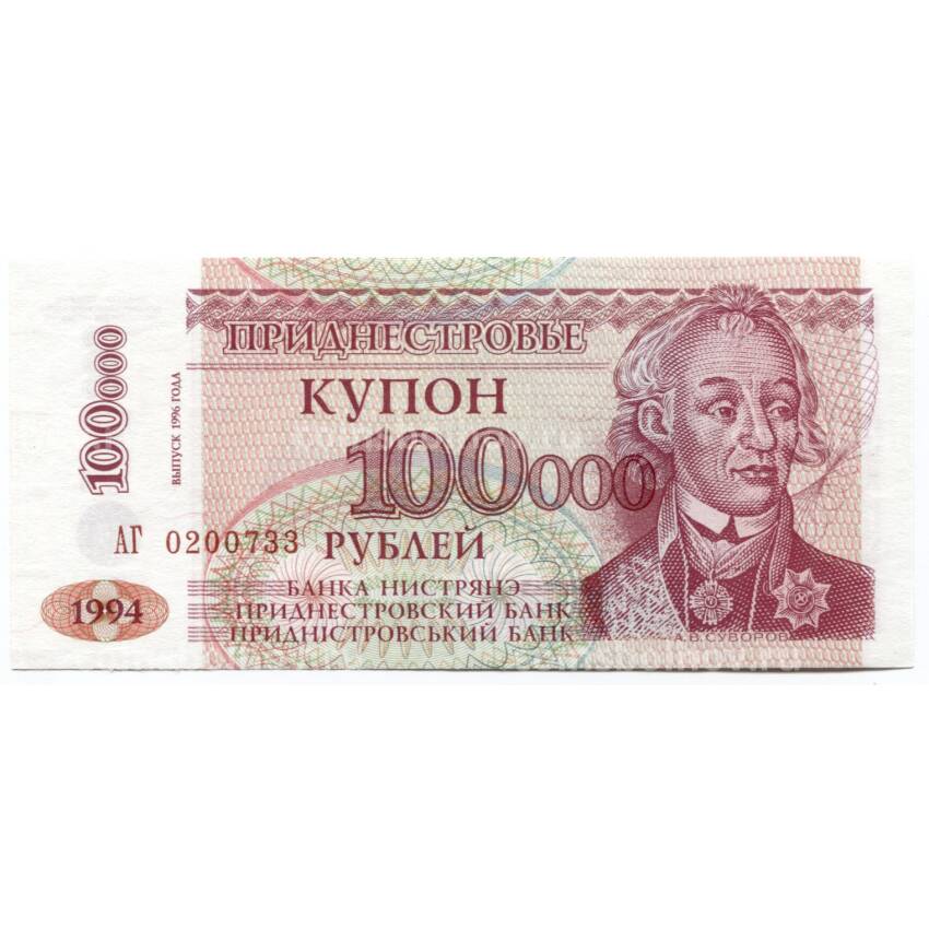 Банкнота 100000 рублей 1994 года Приднестровье (выпуск 1996)
