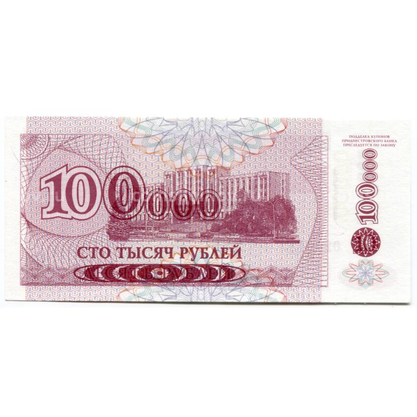 Банкнота 100000 рублей 1994 года Приднестровье (выпуск 1996) (вид 2)