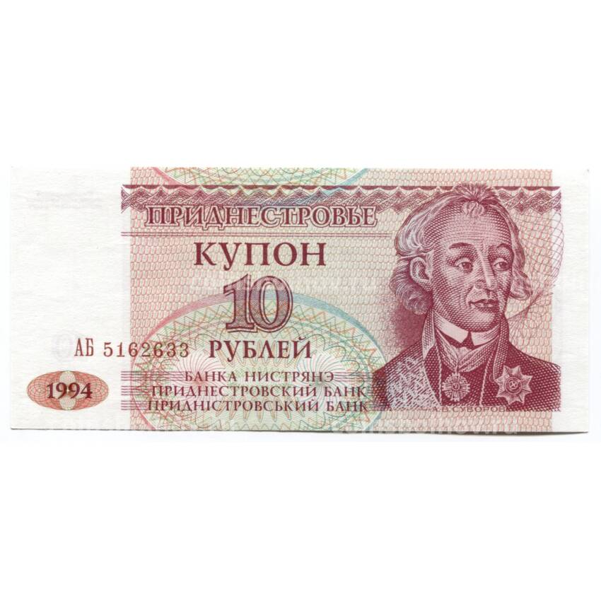 Банкнота 10 рублей 1994 года Приднестровье
