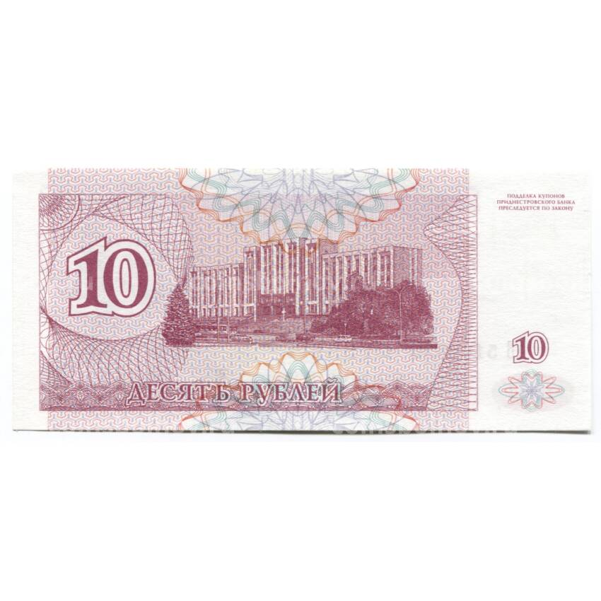 Банкнота 10 рублей 1994 года Приднестровье (вид 2)