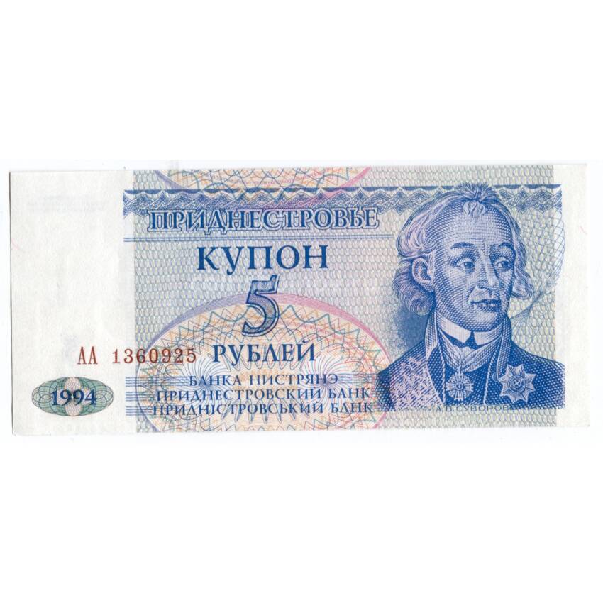 Банкнота 5 рублей 1994 года Приднестровье