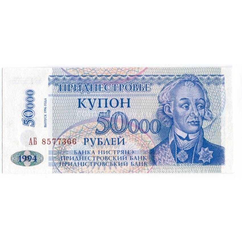 Банкнота 50000 рублей 1994 года Приднестровье (выпуск 1996)