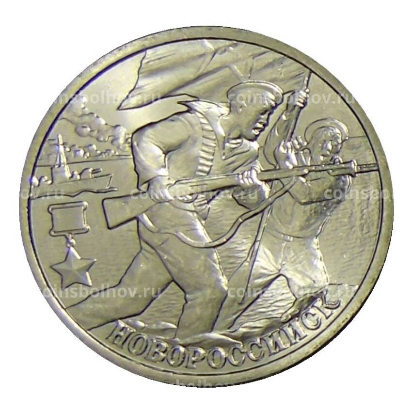 Монета 2 рубля 2000 года СПМД  Город — герой Новороссийск
