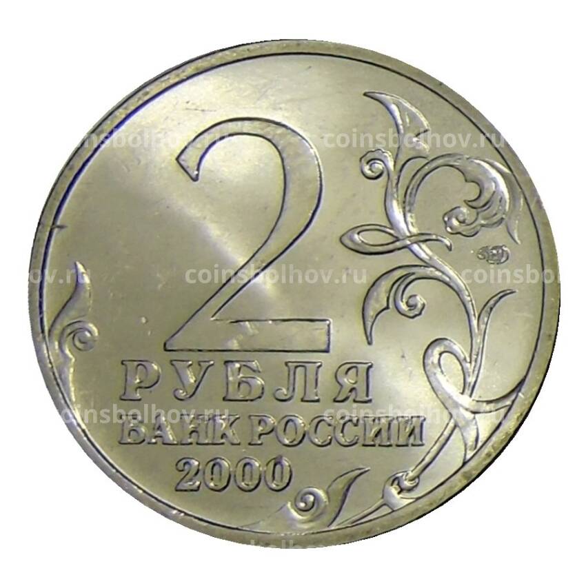 Монета 2 рубля 2000 года СПМД  Город — герой Новороссийск (вид 2)