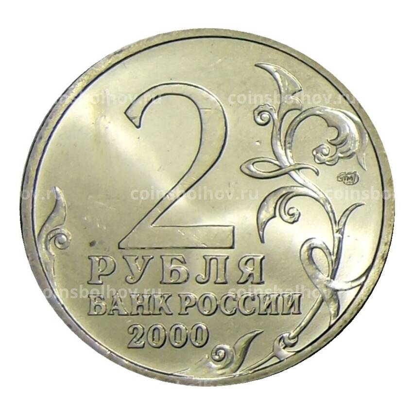 Монета 2 рубля 2000 года СПМД  Город — герой Новороссийск (вид 2)