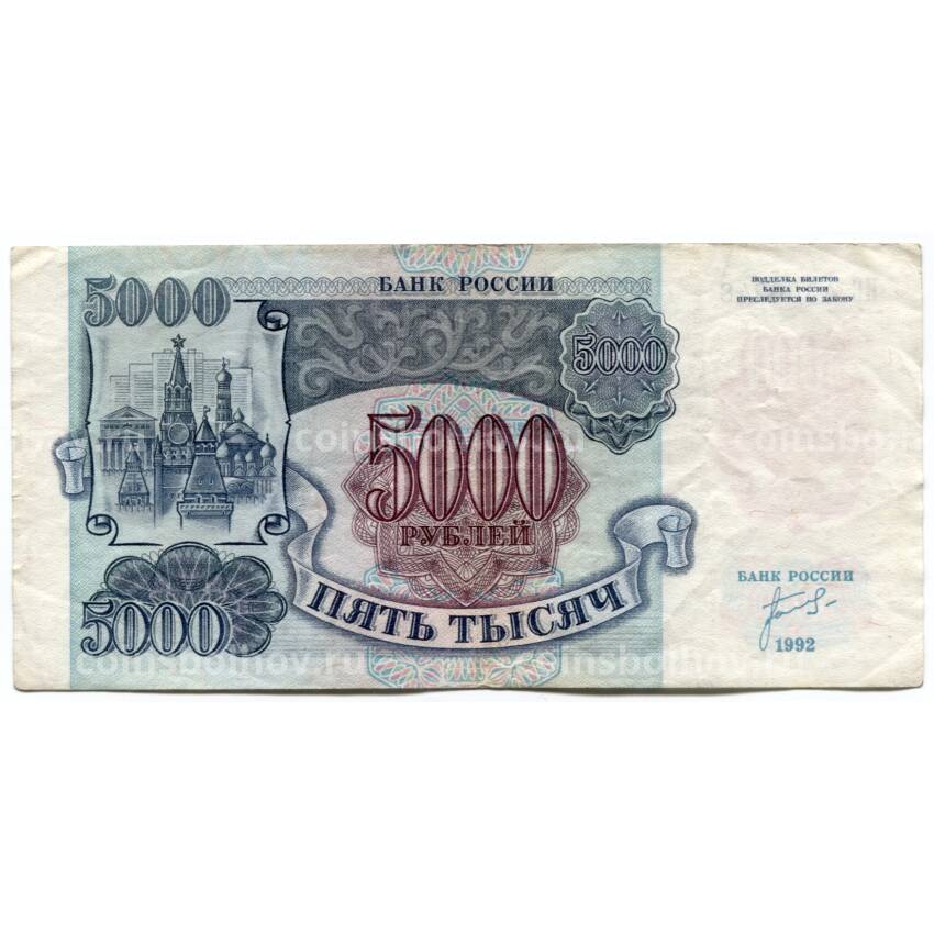 Банкнота 5000 рублей 1992 года