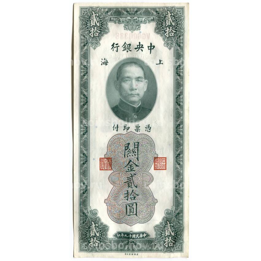 Банкнота 20 таможенных золотых единиц 1930 года Китай