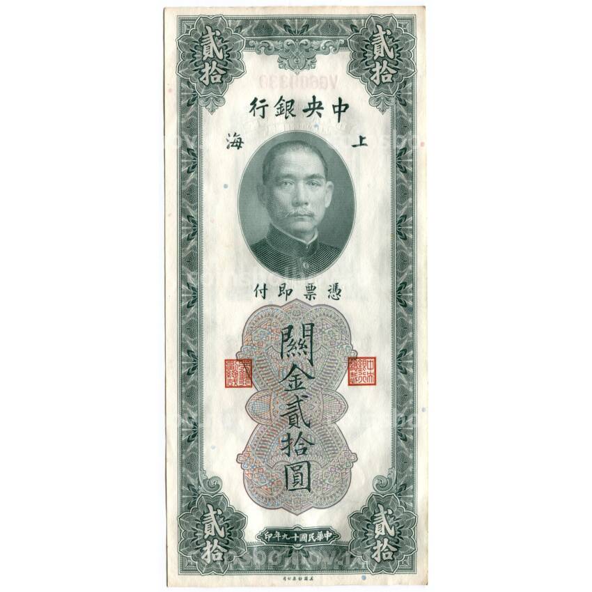 Банкнота 20 таможенных золотых единиц 1930 года Китай