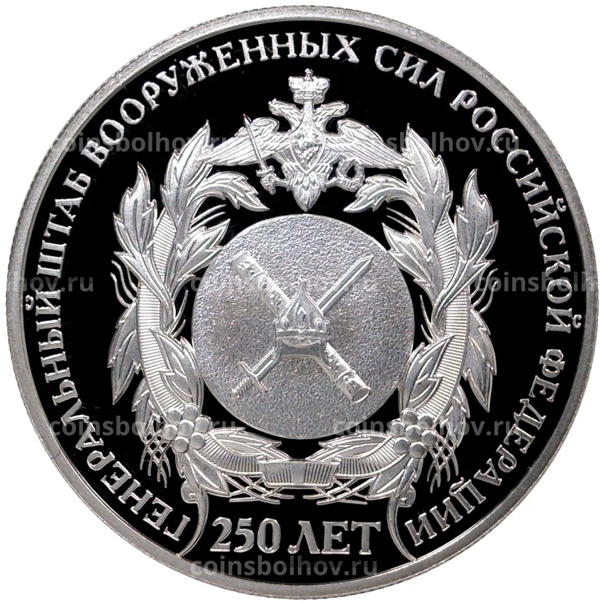 Монета 2 рубля 2013 года СПМД — 250 лет Генштабу Вооружённых сил России