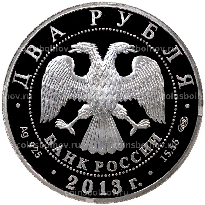 Монета 2 рубля 2013 года СПМД — 250 лет Генштабу Вооружённых сил России (вид 2)