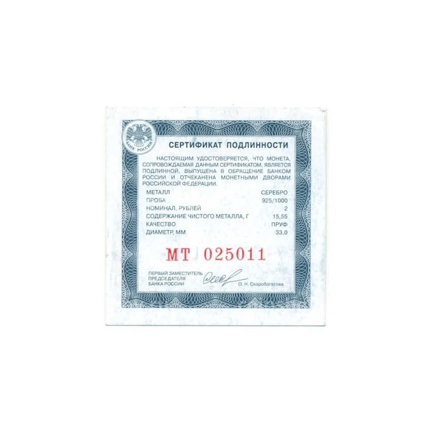 Монета 2 рубля 2013 года СПМД — 250 лет Генштабу Вооружённых сил России (вид 3)